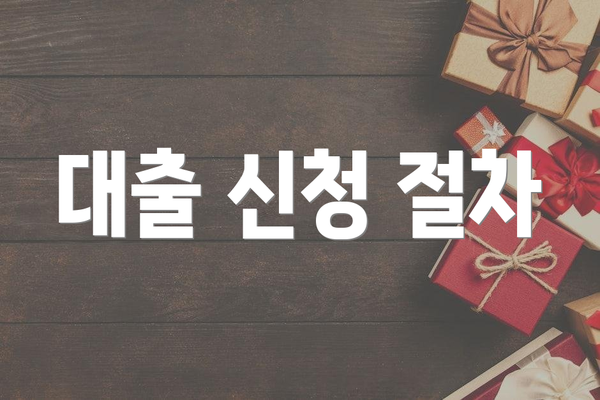 대출 신청 절차