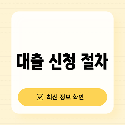 대출 신청 절차