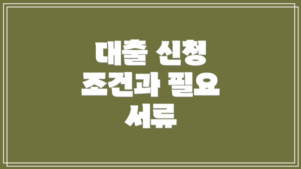 대출 신청 조건과 필요 서류