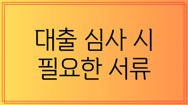 대출 심사 시 필요한 서류