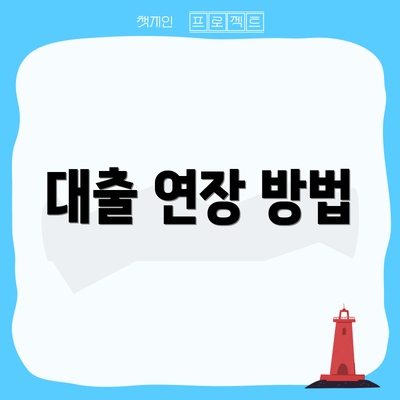 대출 연장 방법
