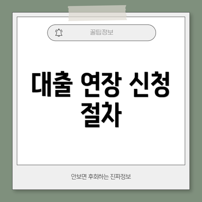 대출 연장 신청 절차
