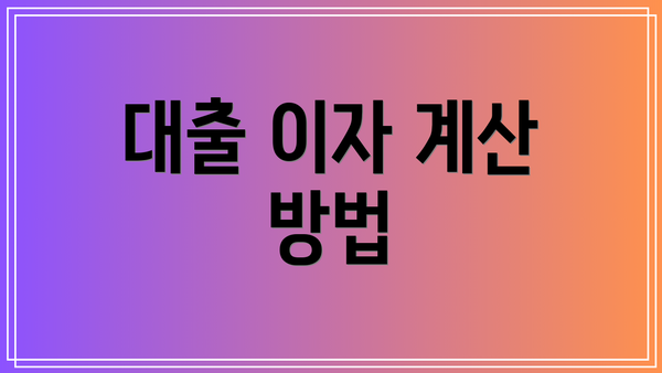 대출 이자 계산 방법