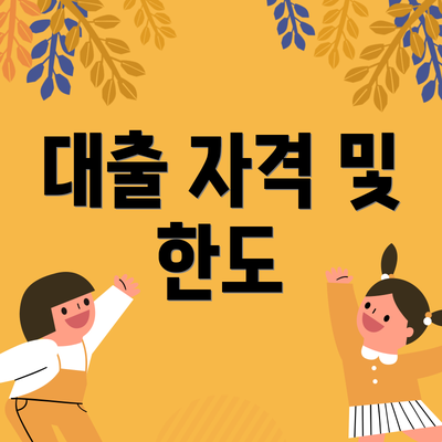 대출 자격 및 한도
