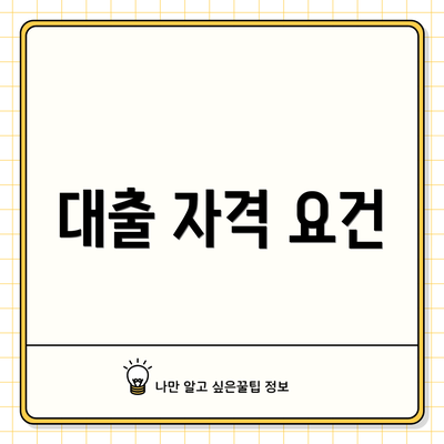 대출 자격 요건