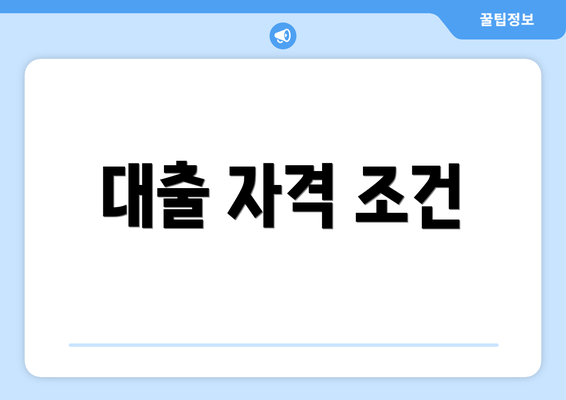 대출 자격 조건