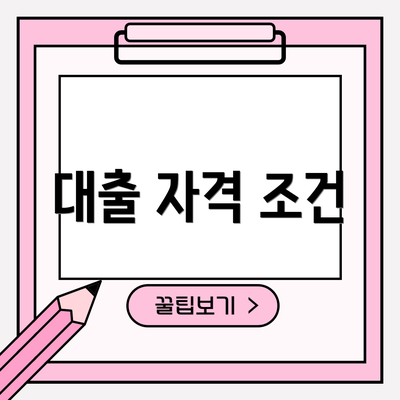 대출 자격 조건