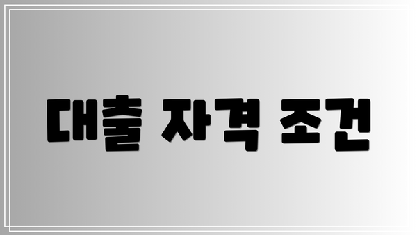 대출 자격 조건