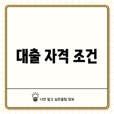 대출 자격 조건