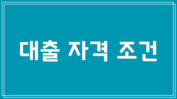 대출 자격 조건