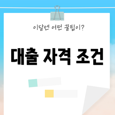 대출 자격 조건