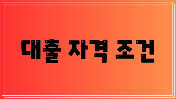 대출 자격 조건