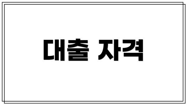 대출 자격