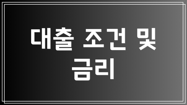 대출 조건 및 금리