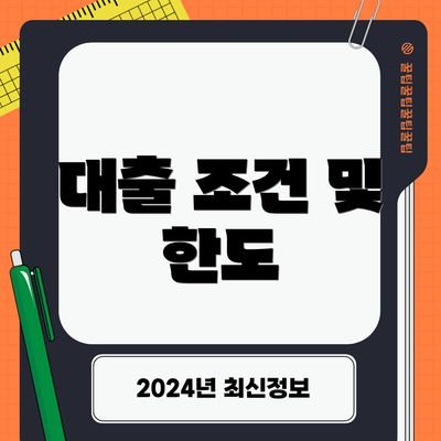 대출 조건 및 한도