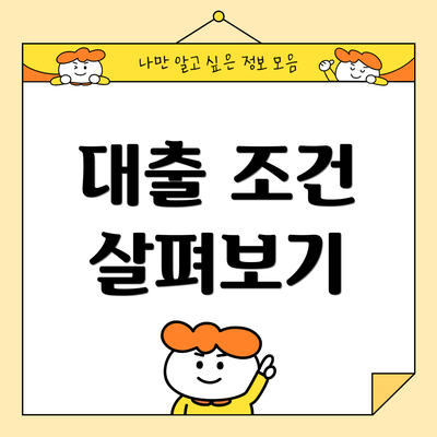 대출 조건 살펴보기