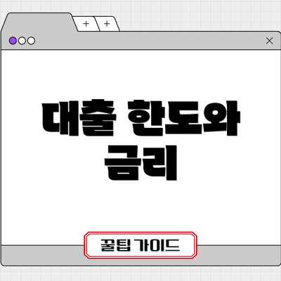 대출 한도와 금리