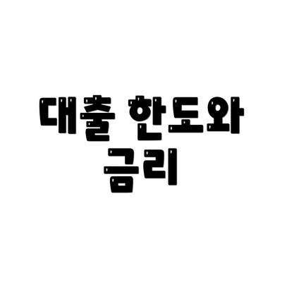 대출 한도와 금리