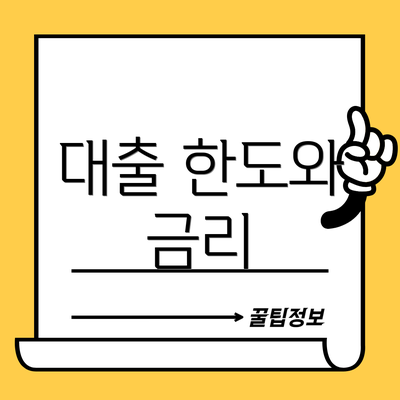 대출 한도와 금리