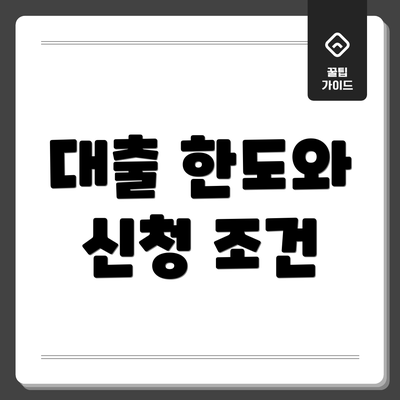 대출 한도와 신청 조건