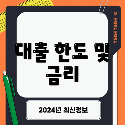 대출 한도 및 금리