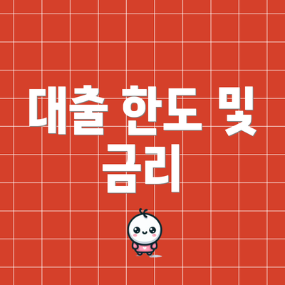 대출 한도 및 금리