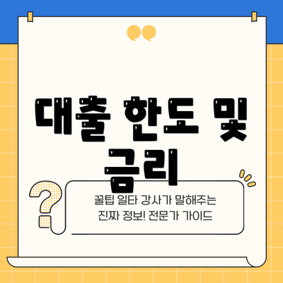 대출 한도 및 금리