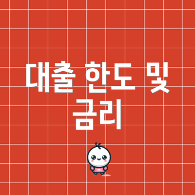 대출 한도 및 금리