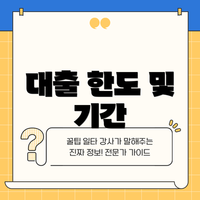 대출 한도 및 기간