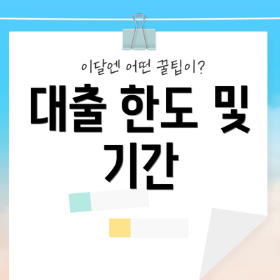 대출 한도 및 기간