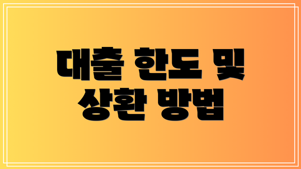 대출 한도 및 상환 방법