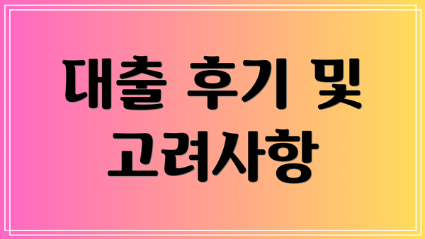 대출 후기 및 고려사항