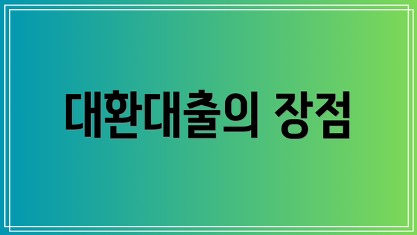 대환대출의 장점