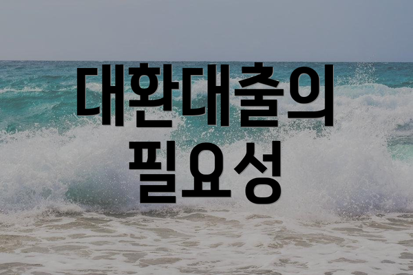 대환대출의 필요성