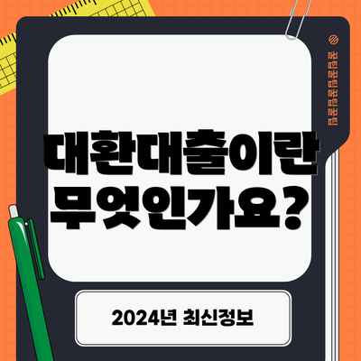 대환대출이란 무엇인가요?