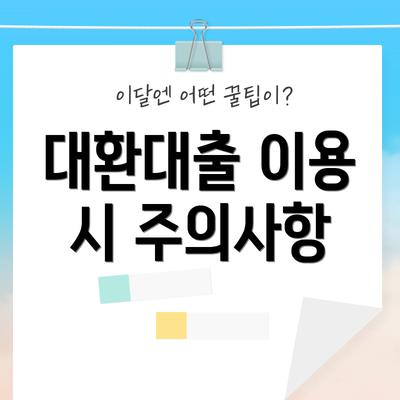 대환대출 이용 시 주의사항