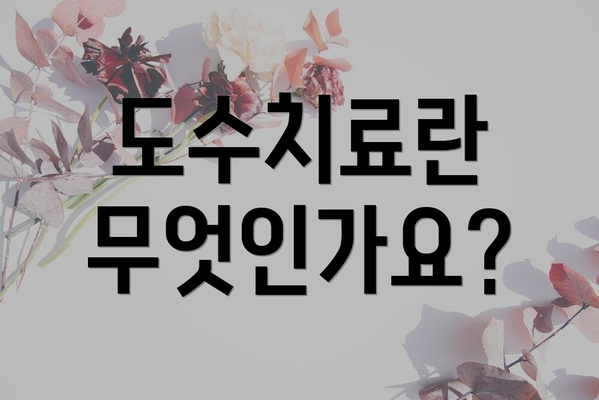 도수치료란 무엇인가요?