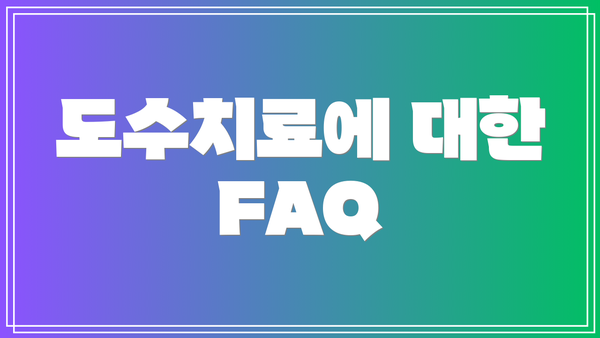 도수치료에 대한 FAQ