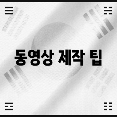 동영상 제작 팁