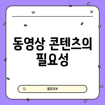 동영상 콘텐츠의 필요성