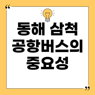 동해 삼척 공항버스의 중요성