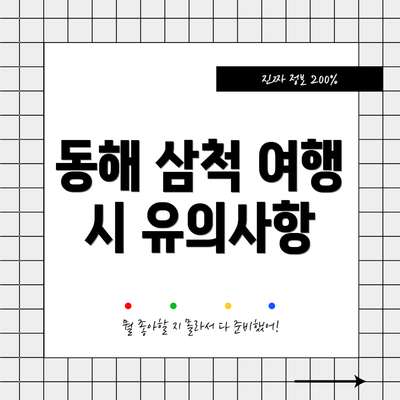 동해 삼척 여행 시 유의사항