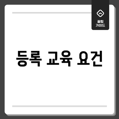 등록 교육 요건