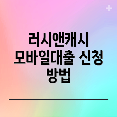 러시앤캐시 모바일대출 신청 방법