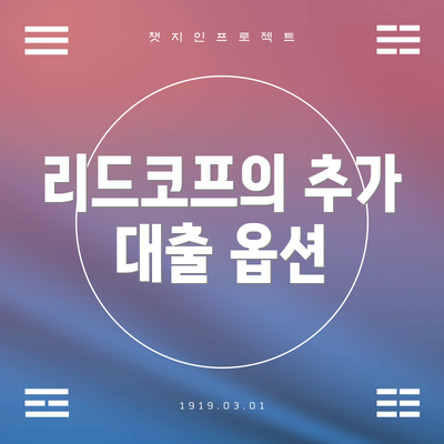 리드코프의 추가 대출 옵션