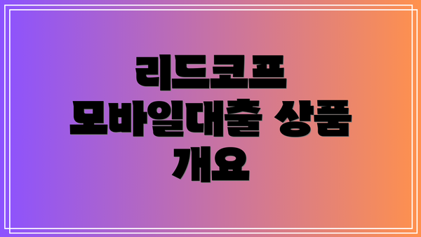 리드코프 모바일대출 상품 개요