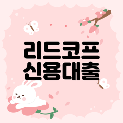 리드코프 신용대출