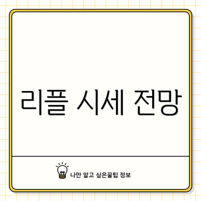 리플 시세 전망