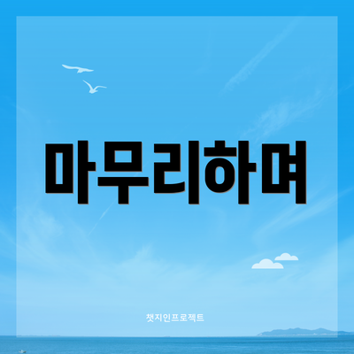 마무리하며