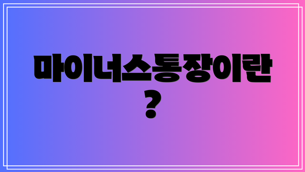 마이너스통장이란?